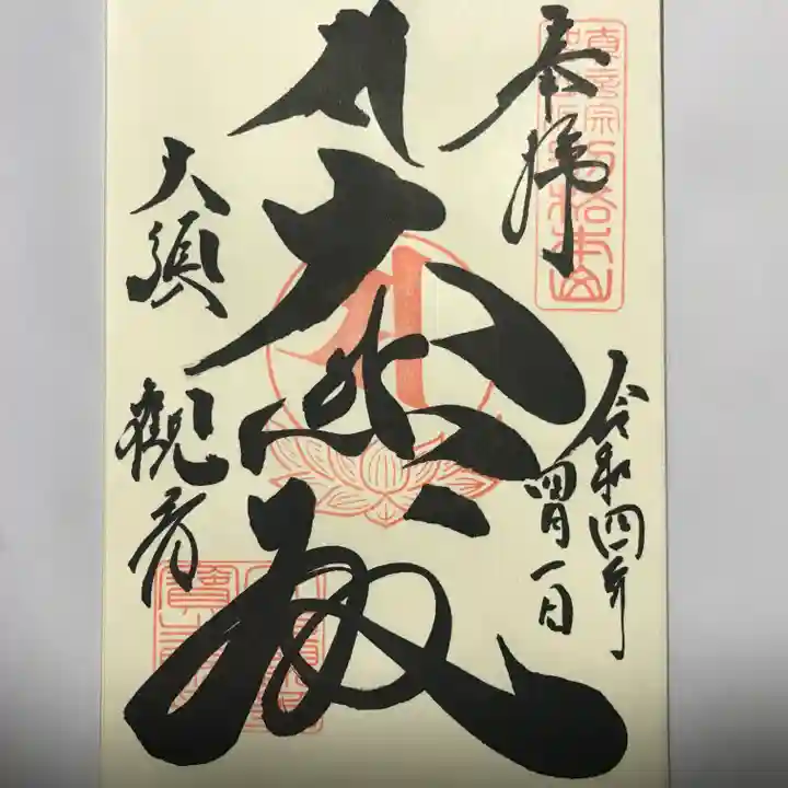 大須観音 (北野山真福寺宝生院)の御朱印