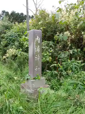 権現山内浦神社(北海道)