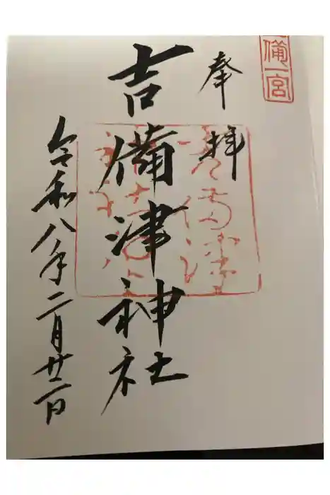 吉備津神社の御朱印