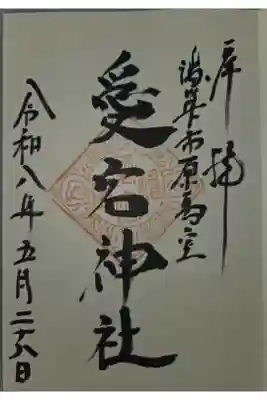 高尾氷川神社にて拝受