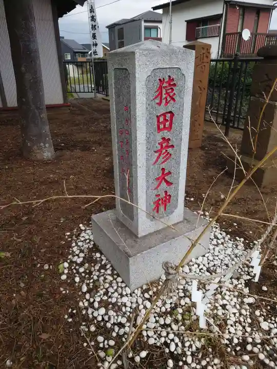 髙部屋神社のその他建物
