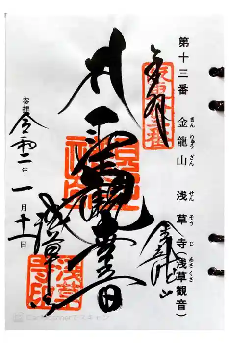 浅草寺の御朱印