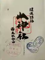 土肥金山 山神社の御朱印