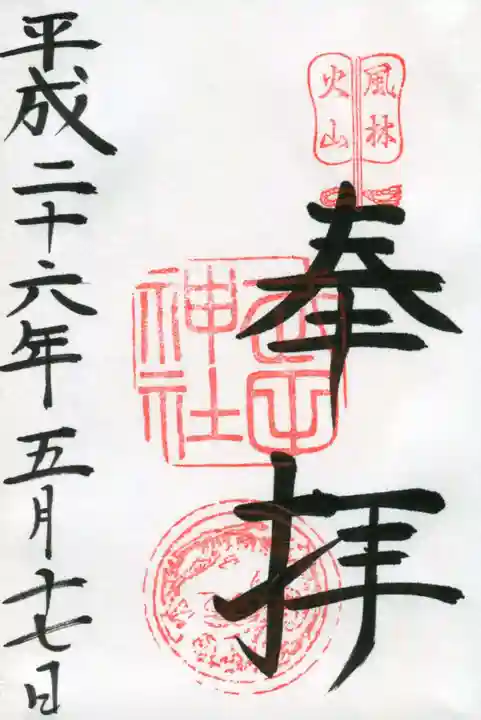 武田神社の御朱印