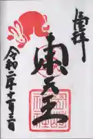 岡崎神社の御朱印