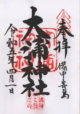 大浦神社の御朱印