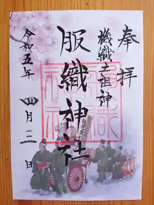 服織神社（真清田神社境内社）の御朱印