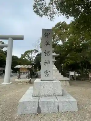 伊弉諾神宮(兵庫県)