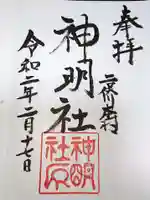 本村神明社の御朱印