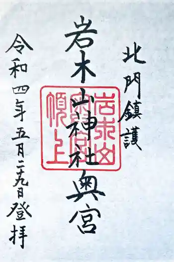 岩木山神社奥宮の御朱印 2022年05月