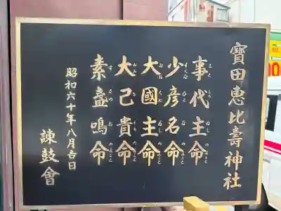 寳田恵比寿神社の{uncategorized: "未分類", other: "その他", undefined: "問題あり", building: "その他建物", grave: "お墓", sacred_gate: "鳥居", guardian: "狛犬", statue: "像", buddha: "仏像", history: "歴史", nature: "自然", garden: "庭園", animal: "動物", pagoda: "塔", temizu: "手水舎", mountain_gate: "山門・神門", sanctuary: "本殿・本堂", subordinate: "末社・摂社", art: "芸術", scenery: "景色", jizo: "地蔵", ema: "絵馬", goshuin: "御朱印", omikuji: "おみくじ", items: "授与品その他", amulet: "お守り", goshuincho: "御朱印帳", eats: "食事", festival: "お祭り", votive_dance: "神楽", shichigosan: "七五三参", wedding: "結婚式", experience: "体験その他", initially: "初詣", around: "周辺", anti_infection: "感染症対策"}