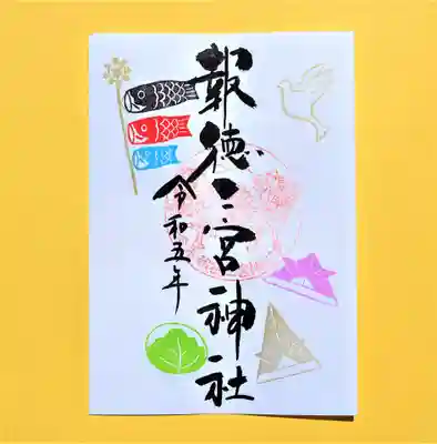 季節の特別御朱印・こどもの日