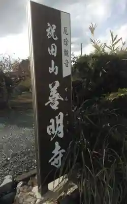 善明寺(静岡県)