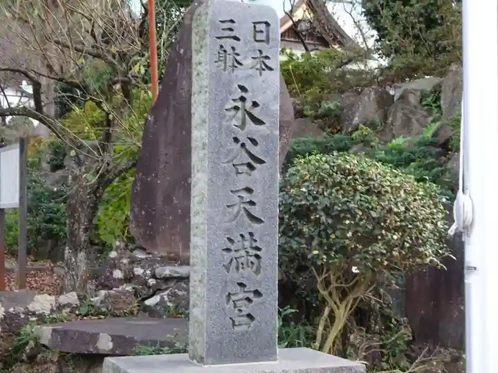 永谷天満宮のその他建物