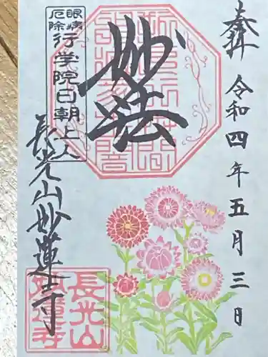 妙蓮寺の御朱印