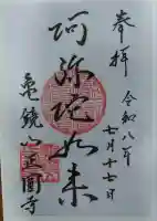 正円寺の御朱印