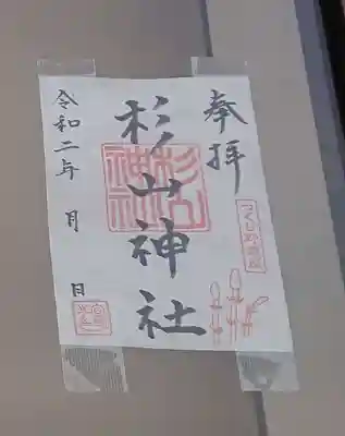 杉山神社の御朱印