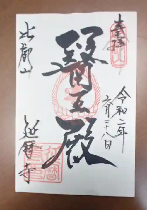 比叡山延暦寺の御朱印