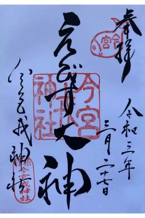 今宮戎神社の御朱印