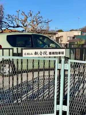 日輪山 観音院(神奈川県)