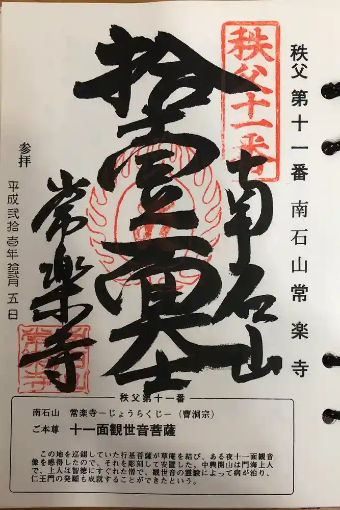 【公式】龍門院常楽寺（秩父札所十一番）の御朱印