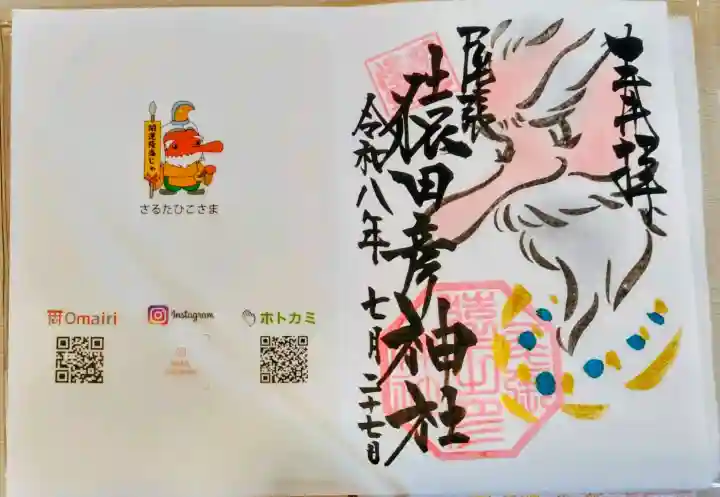 尾張猿田彦神社の御朱印