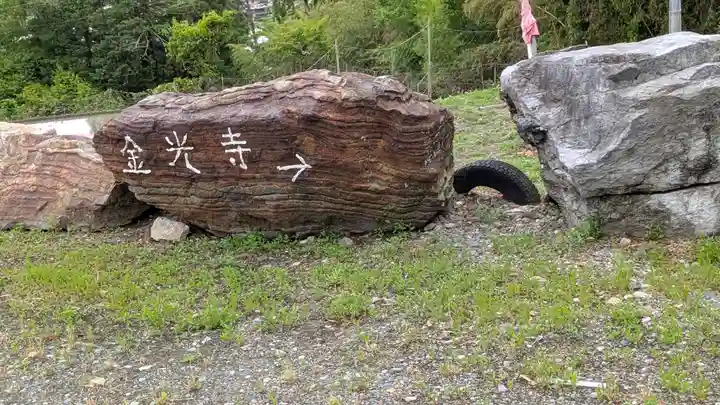 金光寺(京都府)