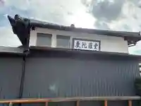 桜誓願寺(愛知県)