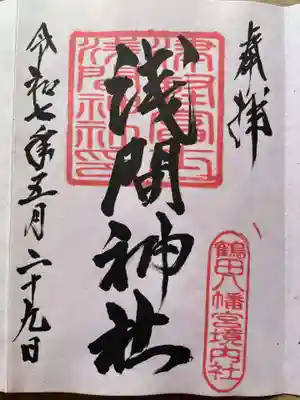鶴田八幡宮の御朱印