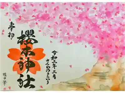 さくらの日参り御朱印