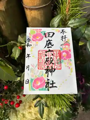 田底六殿神社の御朱印