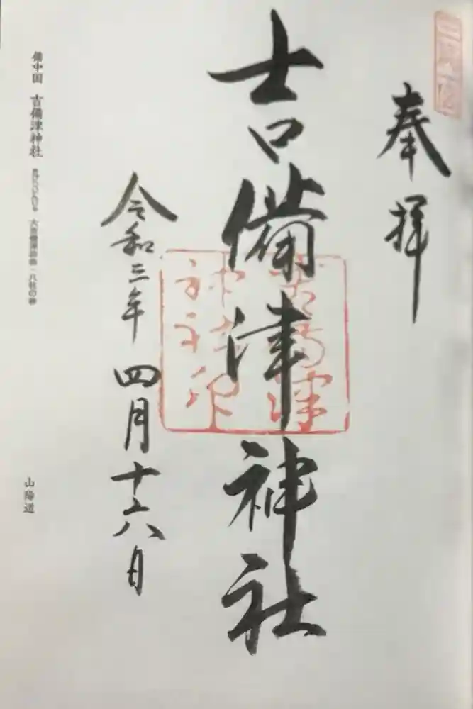 吉備津神社の御朱印