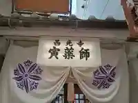 西光寺(京都府)