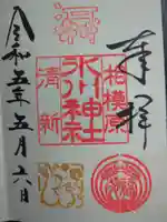 相模原氷川神社の御朱印