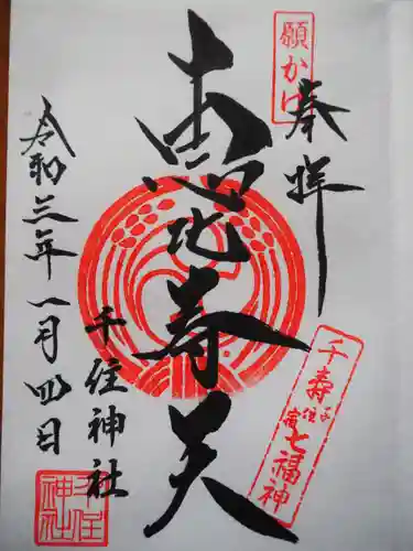 千住神社の御朱印