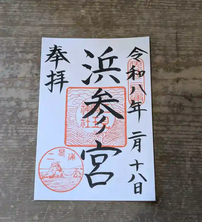 二見興玉神社の御朱印