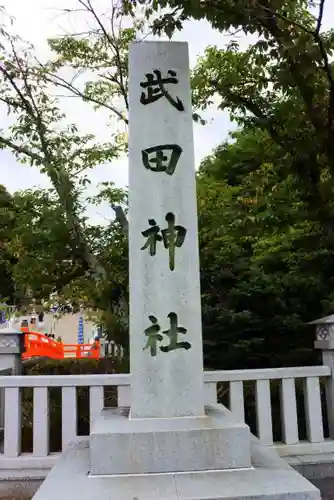 武田神社の建物その他