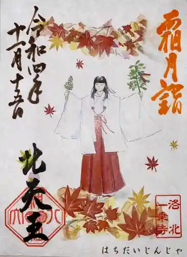 八大神社の御朱印