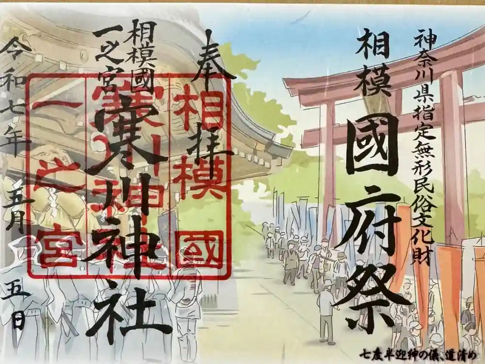 寒川神社の御朱印