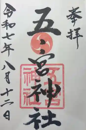 五宮神社の御朱印 2025年08月