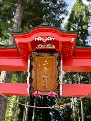 上平神社(長野県)