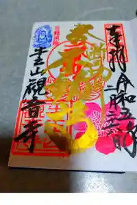 牛玉山観音寺の御朱印