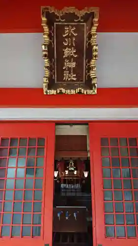 氷川鍬神社の本殿・本堂