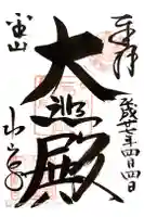 功山寺の御朱印