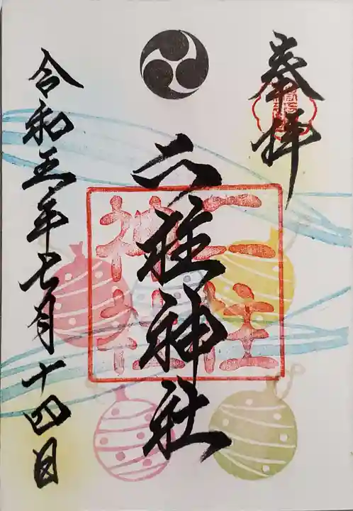 二柱神社の御朱印