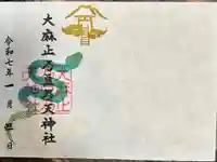 大麻止乃豆乃天神社の御朱印