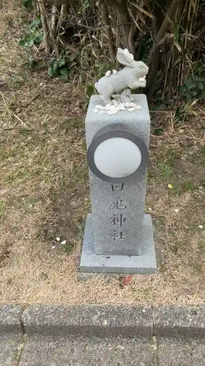 白兎神社(鳥取県)