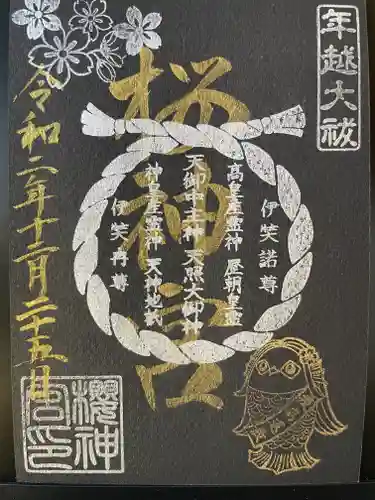 桜神宮の御朱印