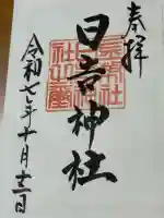 日吉神社(岐阜県)