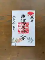 鹿島大神宮の御朱印